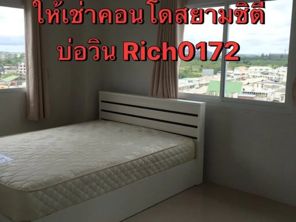 ด่วนให้เช่า สยามซิตี้ คอนโด คอนโดห่างจากโลตัสบ่อวิน 250 เมตรRich0172