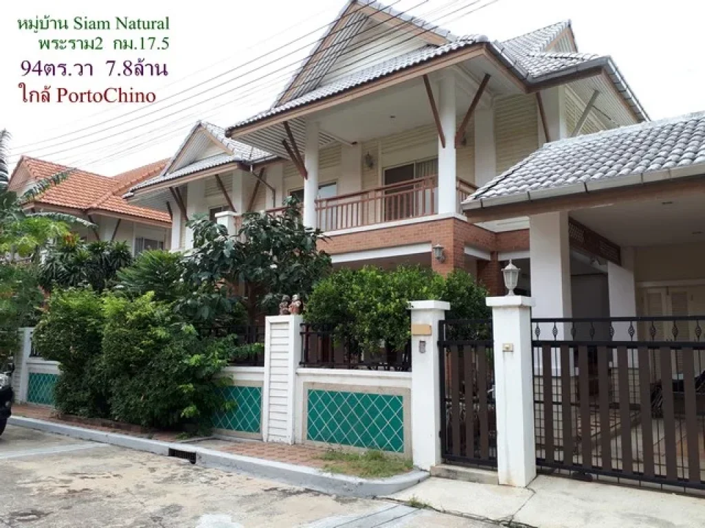 ขายบ้านเดี่ยวสภาพดีมาก ริมถนนพระราม2 หมู่บ้าน Siam Natural Home เนื้อที่ 94 ตรว