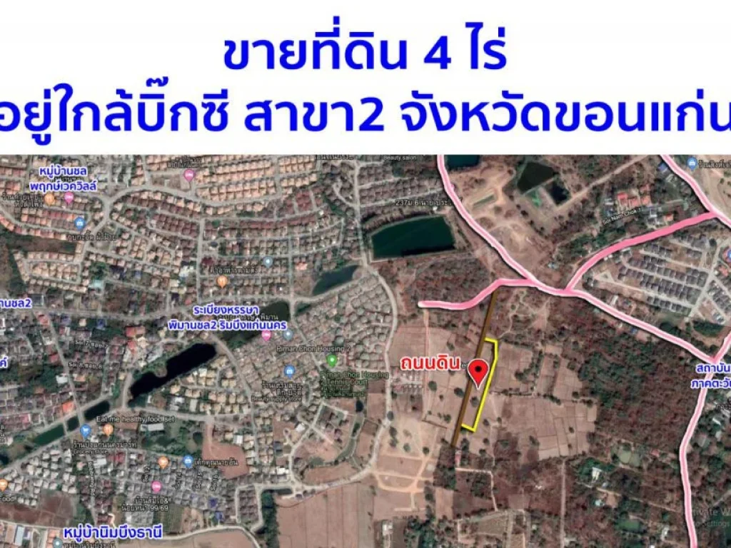 ขายที่ดิน 4 ไร่ อยู่ใกล้บิ๊กซี สาขา2 จังหวัดขอนแก่น