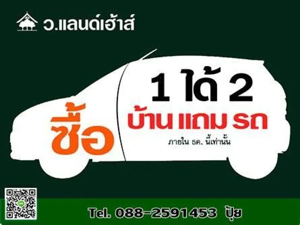 ซื้อบ้านแถมรถเงินออม 8-14ธันวาฯนี้เท่านั้น