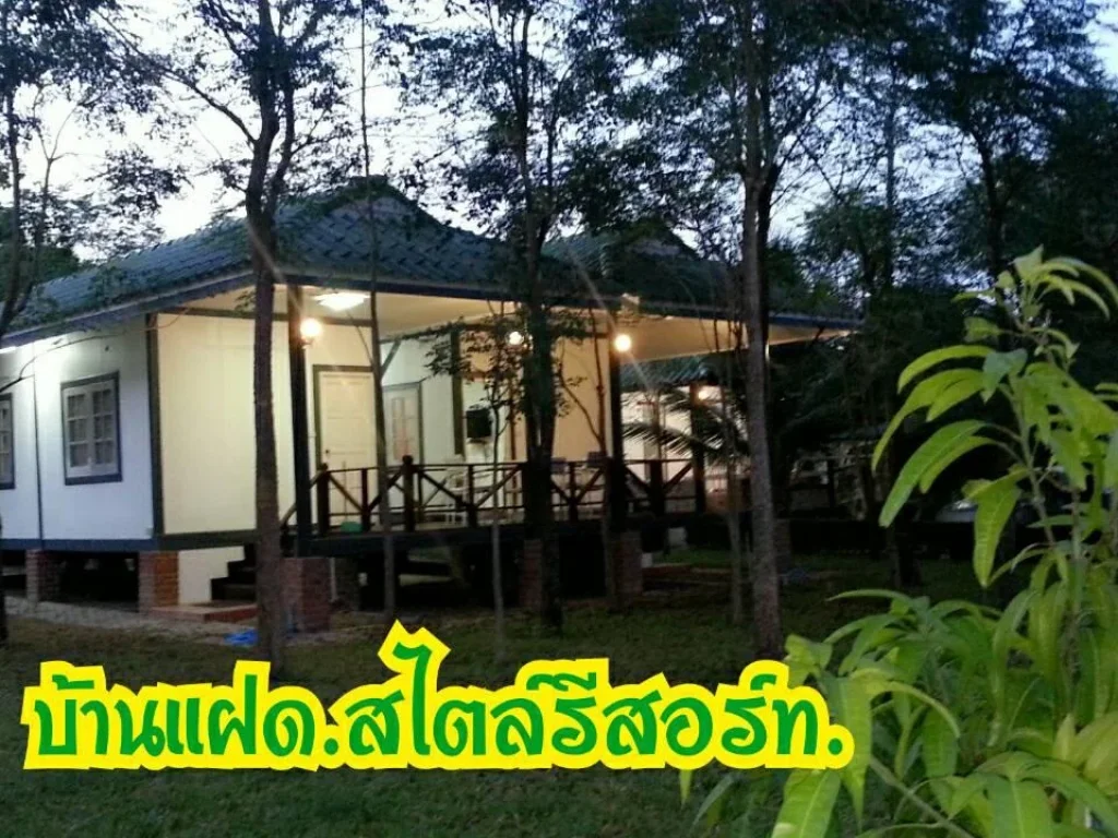 ขายบ้านสไตล์รีสอร์ตเมืองกาญจน์