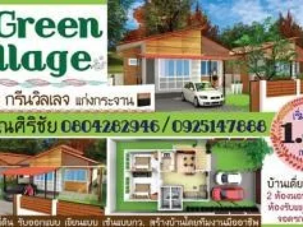 เปิดจองแล้ว โครงการ Green Village กรีน วิลเลจ บ้านเดี่ยว 2 ห้องนอน 2 ห้องน้ำ