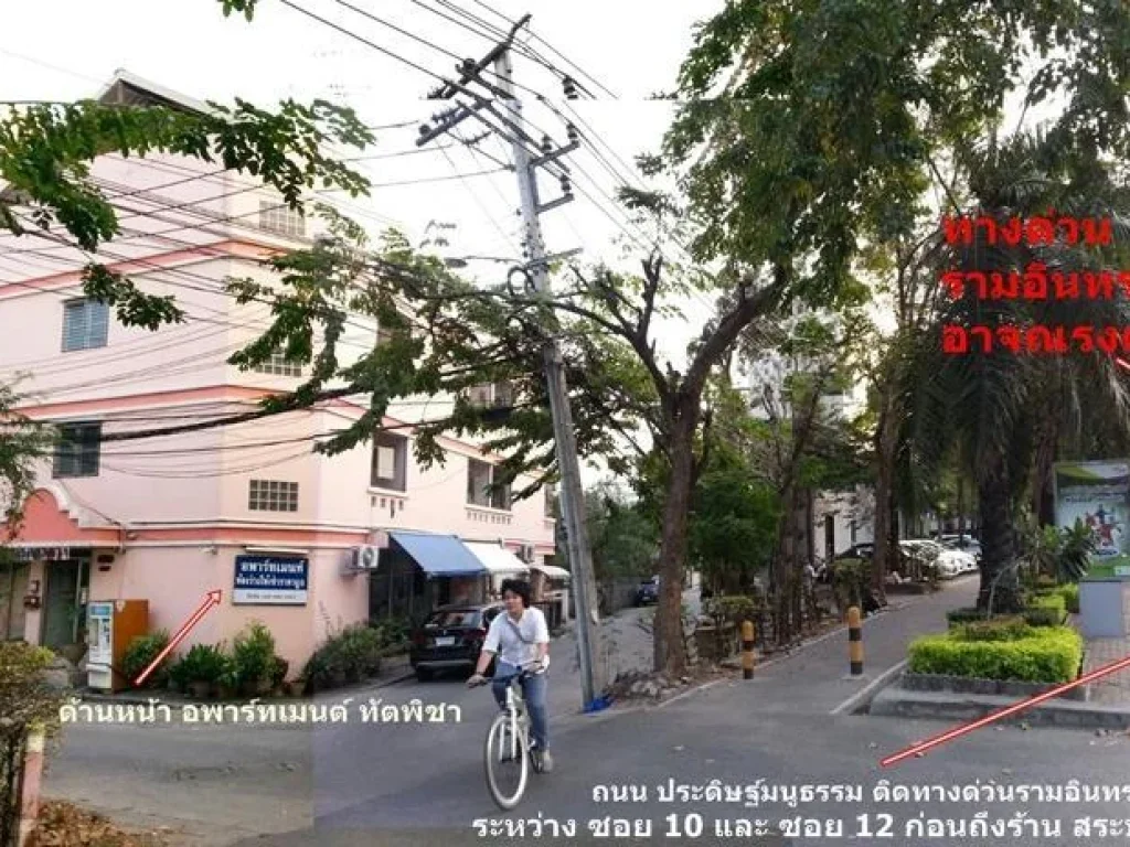 ขายอพาร์ทเมนต์ ติดถนนประดิษฐ์มนูธรรม ก่อนถึง ร้านสระบุรีสเต๊ก ฝั่งตรงข้ามเยื้องๆ Lotus เรียบทางด่วน เอกมัย-รามอินทรา