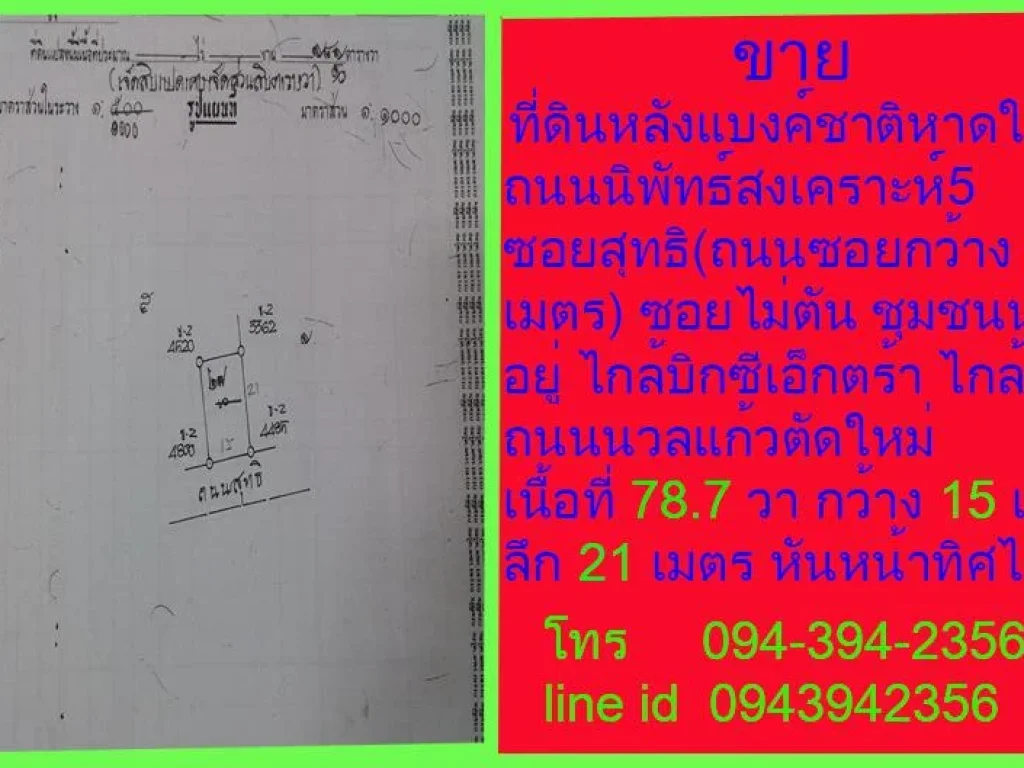 ที่ดินสวยหลังแบ็งชาติ78วาถนนนิพัทธ์สงเคราะห์5ซอยสุทธิถนนซอยสุทธิกว้าง10เมตรซอยไม่ตันหน้ากว้าง15เมตรลึก21เมตรถมสูงแล้ว