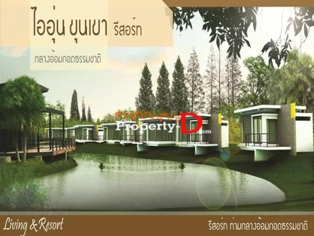 ให้เช่ารายวัน Resort ไออุ่น ขุุนเขา วิวเขาใหญ่อากาศธรรมชาติ ตรงข้ามอบตขนงพระเยื้องโบนันซ่า Fishing Paark 7 กม