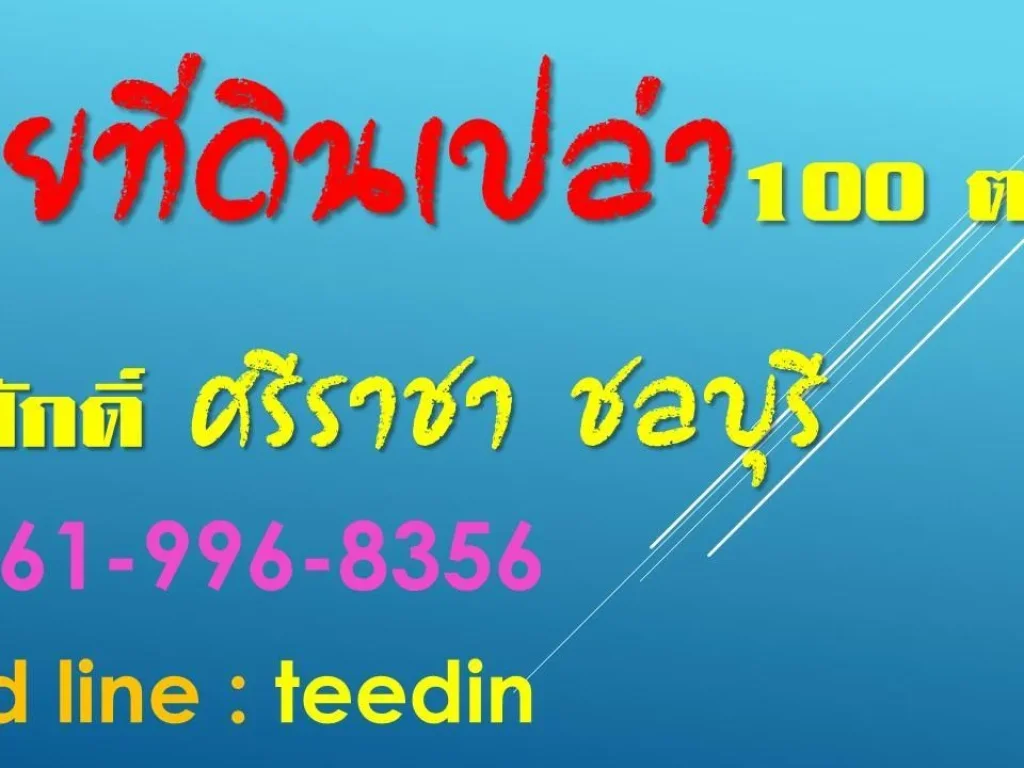  ขายที่ดินเปล่า100 ตรว สุรศักดิ์ ศรีราชา ชลบุรี เจ้าของขายเอง