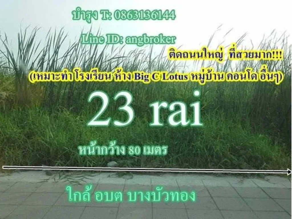 ขายที่ดิน 23 ไร่ๆละ 10ล้าน หน้ากว้าง 80เมตร อยู่ใกล้ อบตบางบัวทอง