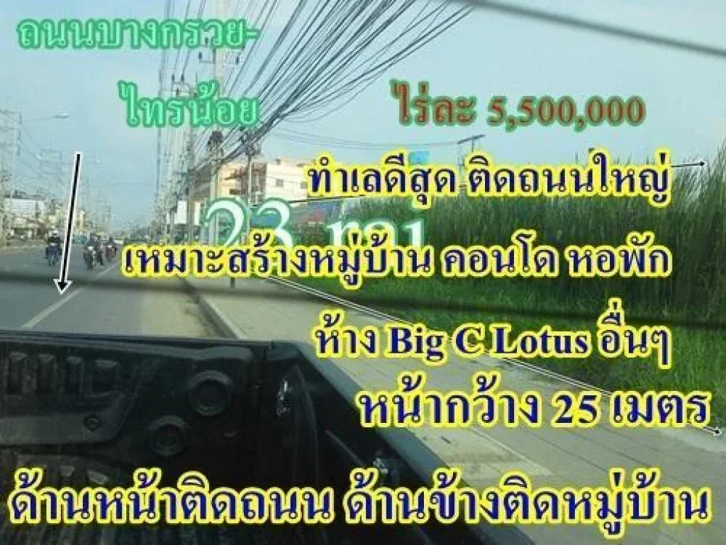 ขายที่ 23 ไร่ๆละ 55ล้าน ถนนบางกรวย-ไทรน้อย หน้ากว้าง 25 เมตร