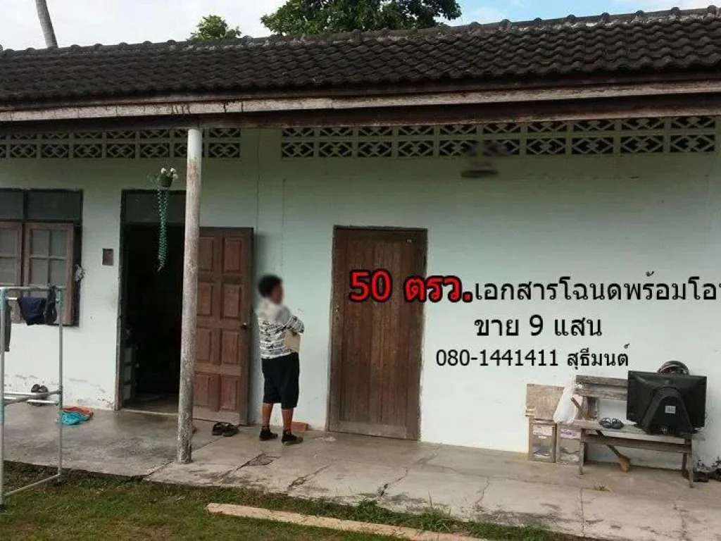 บ้าน50ตรว โฉนดในซอยใกล้ถนนเพชรเกษม300เมตร ขาย9แสน โทร080-1441411 สุธีมนต์