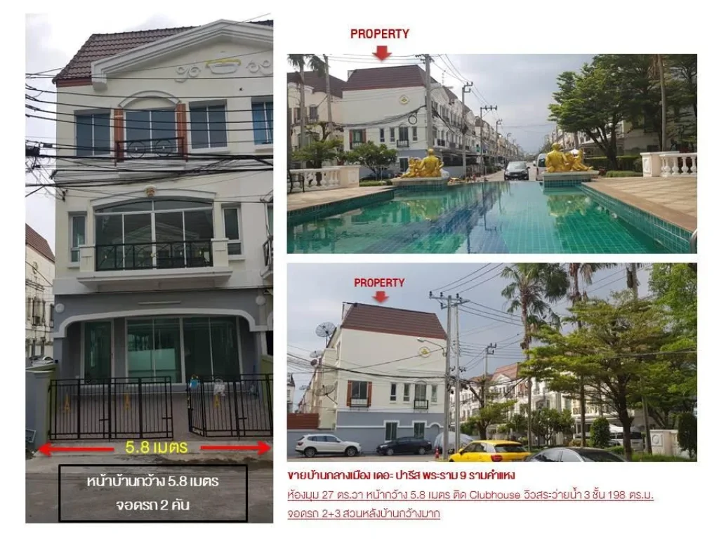 ขายบ้านกลางเมือง เดอะ ปารีส พระราม 9 รามคำแหง ห้องมุม 27 ตรวา หน้ากว้าง 58 เมตร ติด Clubhouse วิวสระว่ายน้ำ 3 ชั้น 1