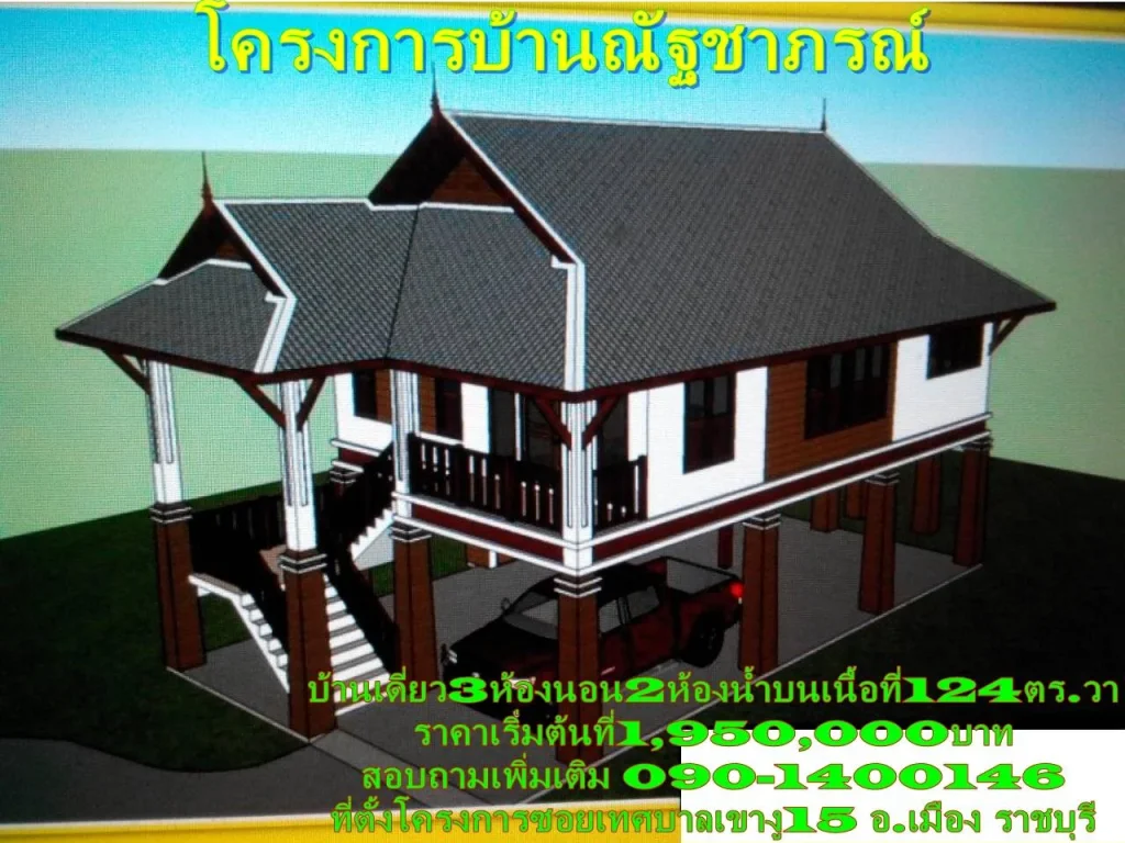 บ้านเดี่ยว3ห้องนอน2ห้องน้ำบนเนื้อที่124ตรวาในโครงการบ้านณัฐชาภรณ์เขางูราชบุรีราคาเริ่มต้นที่195ล้านบาท090-1400146