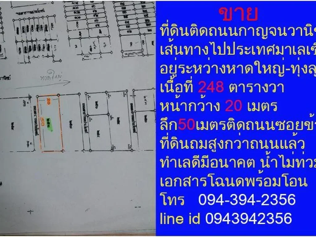 ขายที่ดินติดถนนกาญจนวานิชบ้านพรุฝั่งขาออกไปประเทศมาเลเซีย248วาหน้ากว้างติดถนนกาญจนวานิช20เมตรลึก50เมตรติดถนนสาธารณะปร