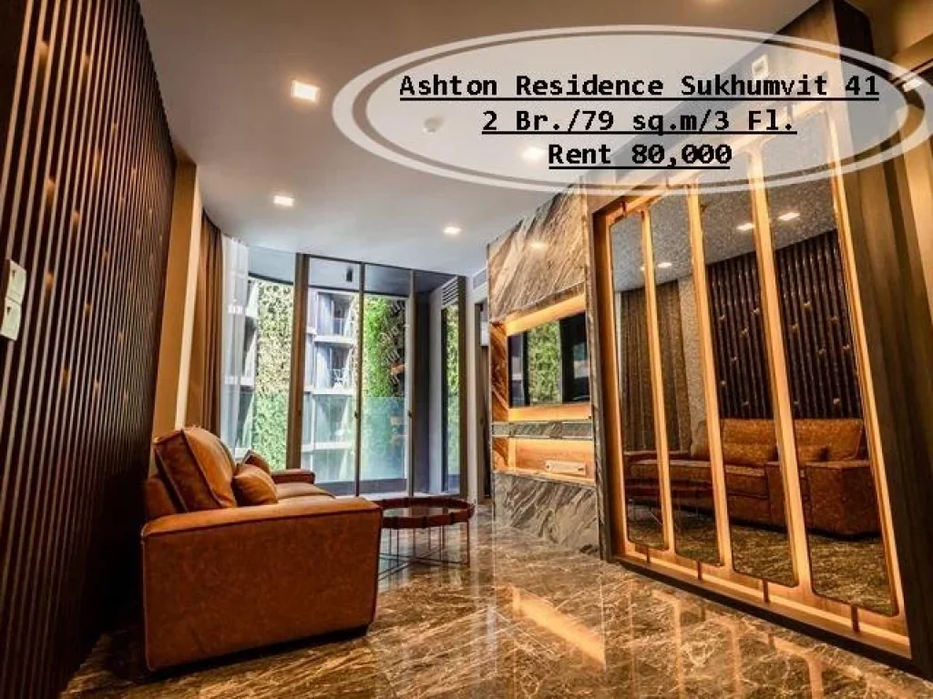 เช่า- Ashton Residence สุขุมวิท 41 2 นอน79 ตรมชั้น 3 ใกล้ BTS พร้อมพงษ์ เช่า 80000 บ