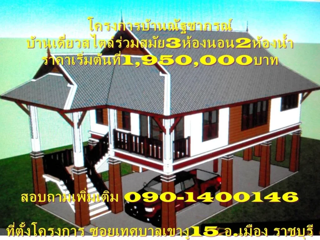 บ้านใหม่ใกล้ตัวเมืองราชบุรีแค่10นาที่ บ้านณัฐชาภรณ์บนเนื้อที่120ตรวาราคาเริ่มต้นที่195ล้านบาท 090-1400146