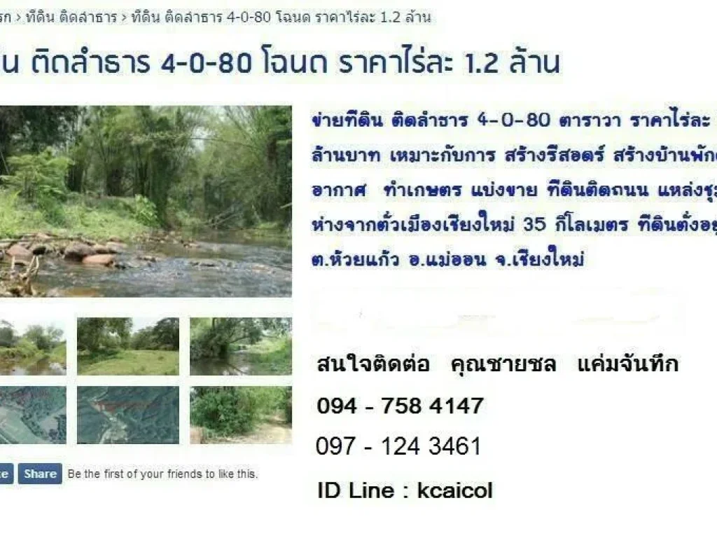 ทีดิน ติดลำธาร 4-0-80 โฉนด ราคาไร่ละ 12 ล้าน