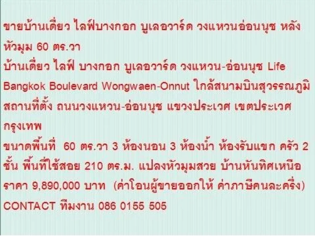 ขายบ้านเดี่ยว Life Bangkok Boulevard Wongwaen-Onnut 60 ตารางวา ขาย989 MB 2 ชั้น หลังหัวมุม