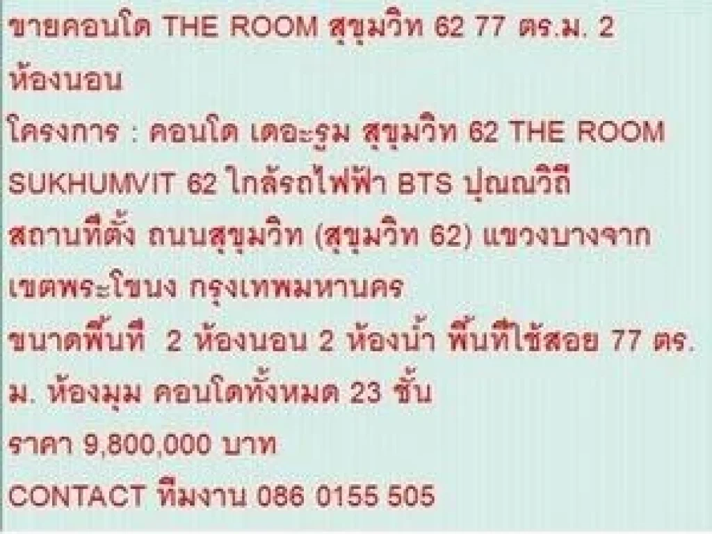 ขายคอนโด THE ROOM SUKHUMVIT 62 77 sqm 2 BEDROOM 98 ลบ ห้องสวย ห้องมุม