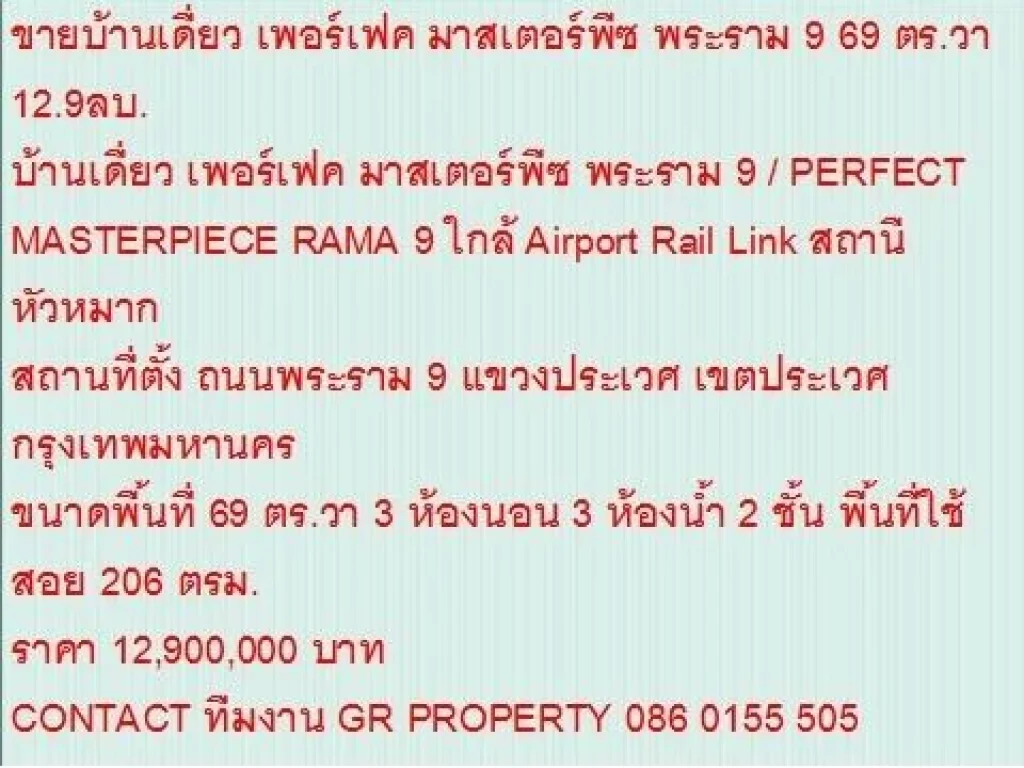 ขายบ้านเดี่ยว PERFECT MASTERPIECE RAMA 9 69 ตารางวา ราคา 129 MB 2 ชั้น สวย