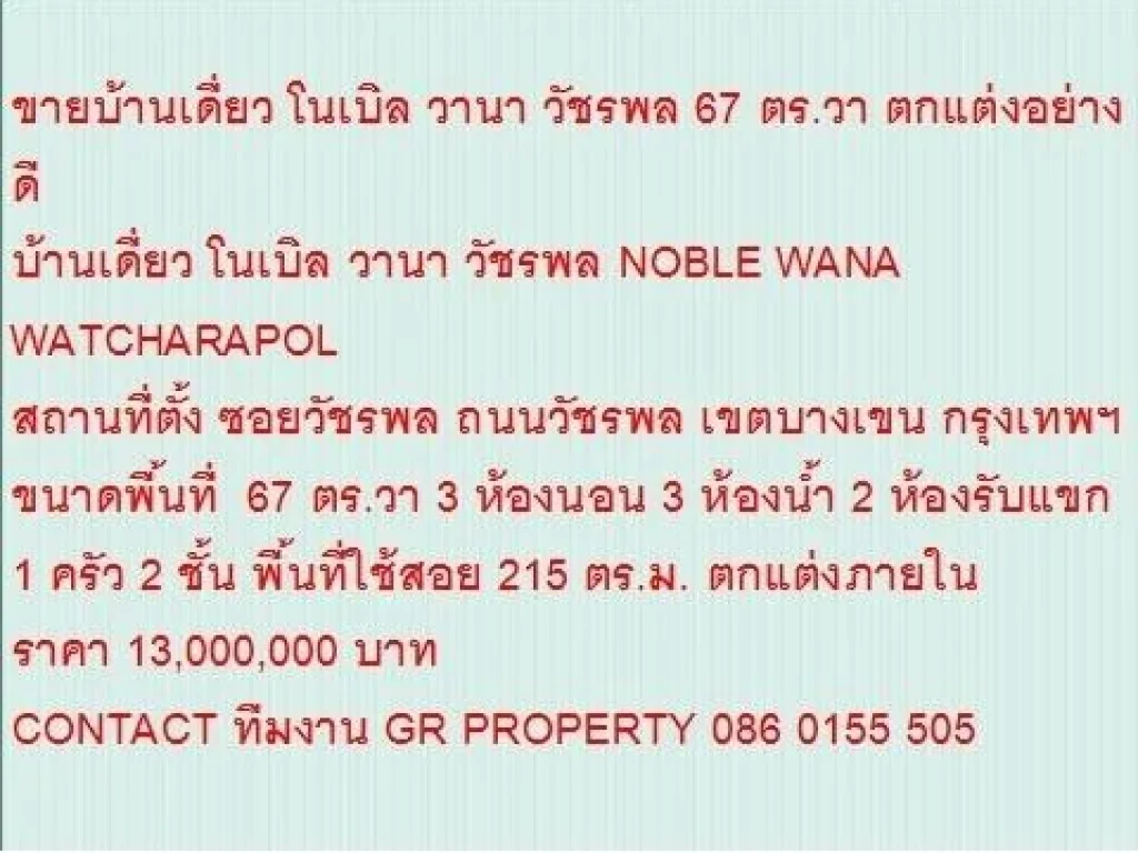 ขายบ้านเดี่ยว NOBLE WANA WATCHARAPOL 67 sqwa ขาย13 ล้านบ 2 ชั้น สวย