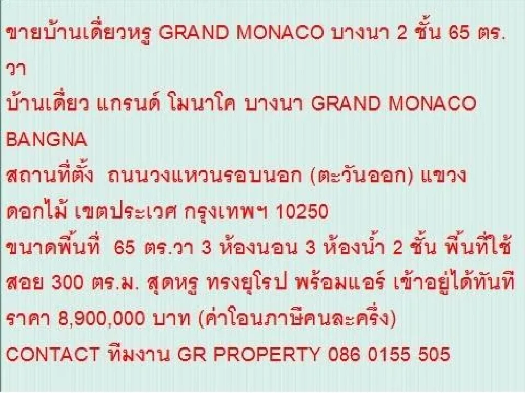 ขายบ้านเดี่ยว GRAND MONACO BANGNA 65 ตรวา ราคา 89 ลบ 2 ชั้น สวย