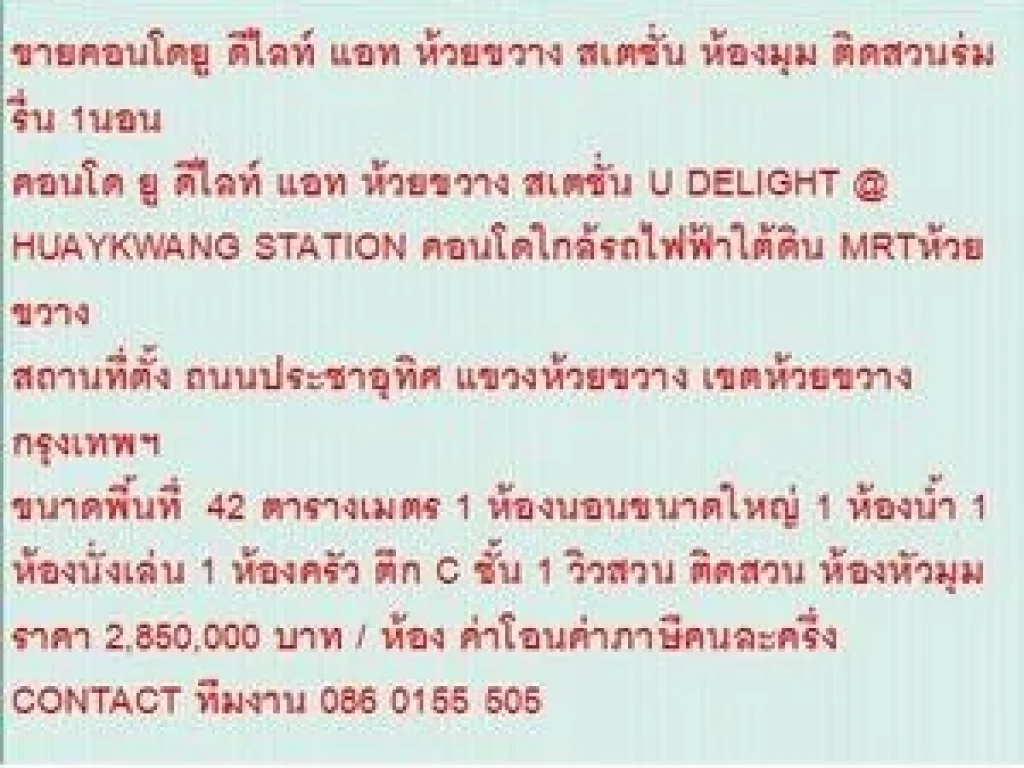 ขายคอนโด U DELIGHT HUAYKWANG STATION 42 sqare meter 1 BEDROOM 285 ลบ ติดสวน ห้องหัวมุม