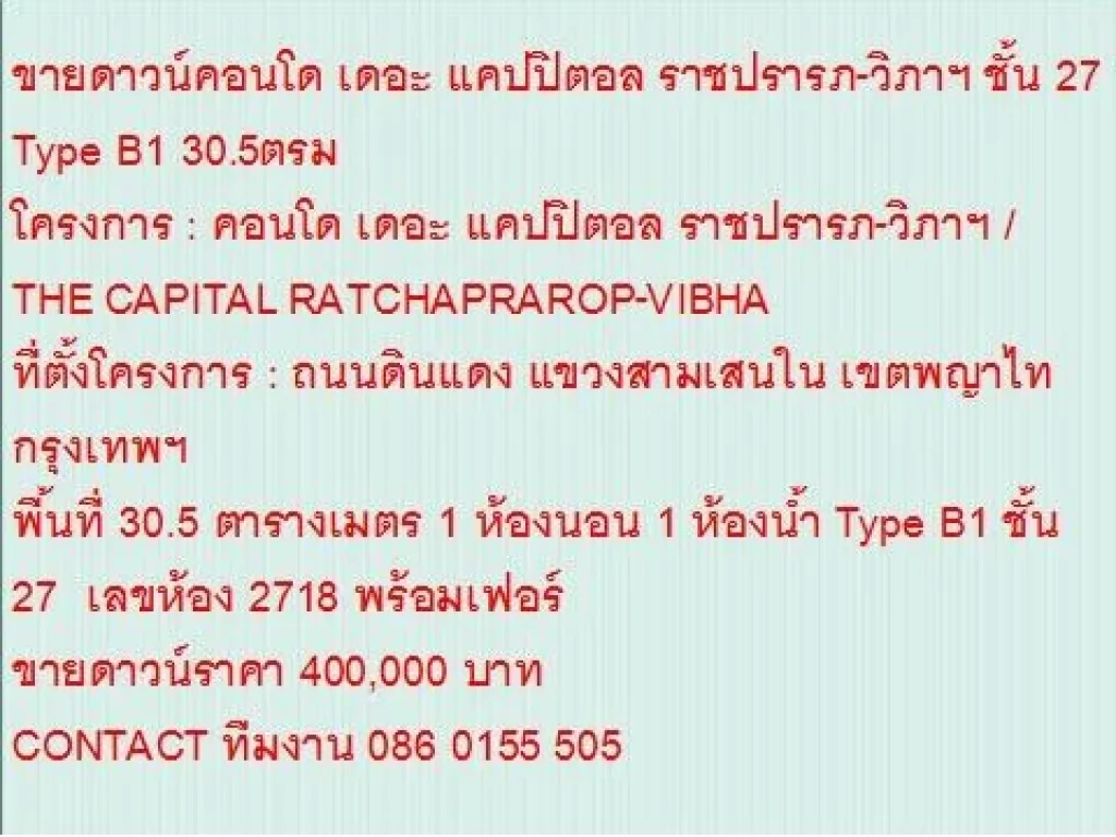 ขายคอนโด THE CAPITAL RATCHAPRAROP-VIBHA 31 ตารางเมตร 1 นอน 04 MB ห้องสวย ขายถูก