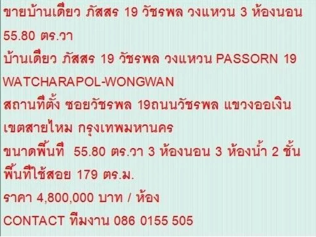 ขายบ้านเดี่ยว PASSORN 19 WATCHARAPOL-WONGWAN 56 ตรวา ราคา 48 ลบ 2 ชั้น สวย