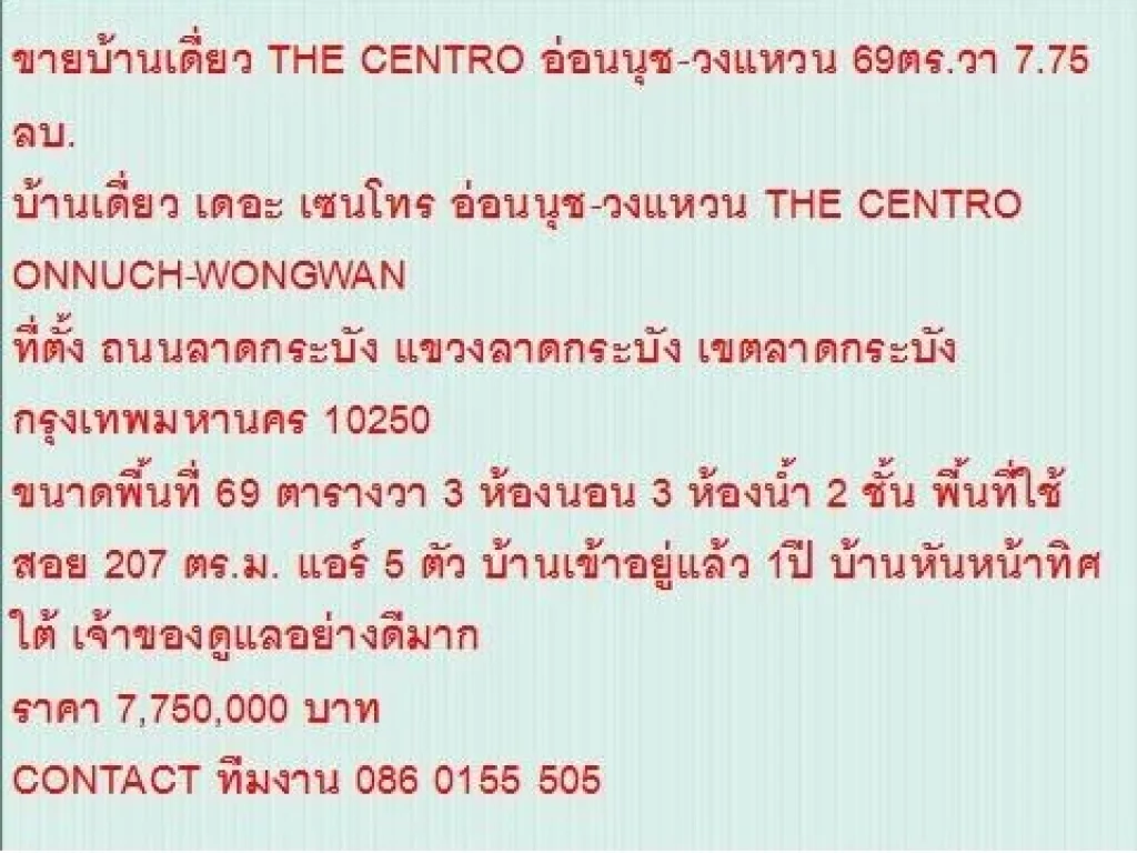 ขายบ้านเดี่ยว THE CENTRO ONNUCH-WONGWAN 69 ตารางวา ราคา 775 MB 2 ชั้น สวย