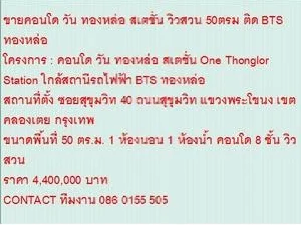 ขายคอนโด One Thonglor Station 50 ตารางเมตร 1 BEDROOM 44 ลบ วิวสวน ขายถูก