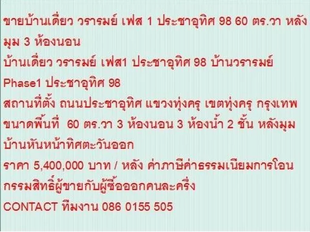 ขายบ้านวรารมย์ Phase1 ประชาอุทิศ 98 60 sqwa ราคา 54 ล้านบ 2 ชั้น สวย