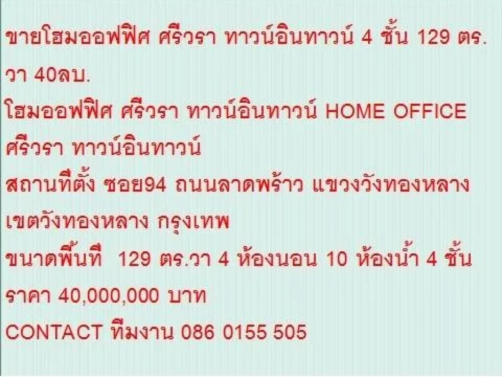 ขายHOME OFFICE ศรีวรา ทาวน์อินทาวน์ 129 sqwa ราคา 40 ล้านบ 4 ชั้น สวย