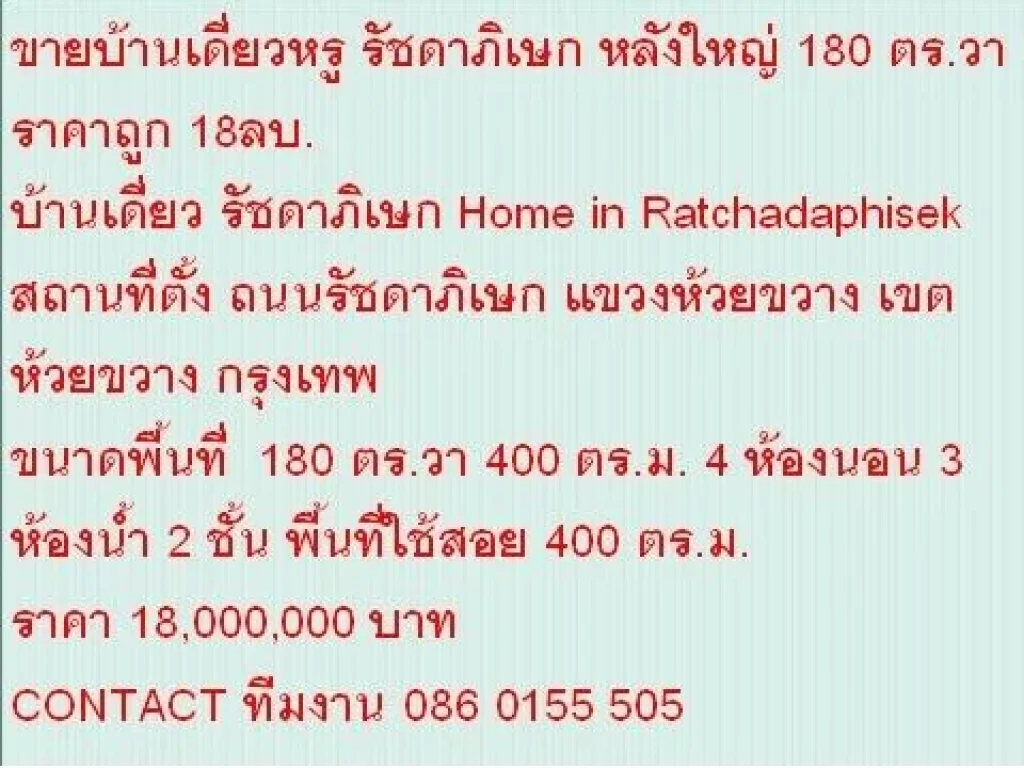 ขายบ้านเดี่ยว Ratchadaphisek 180 ตรวา ราคา 18 ลบ 2 ชั้น สวย