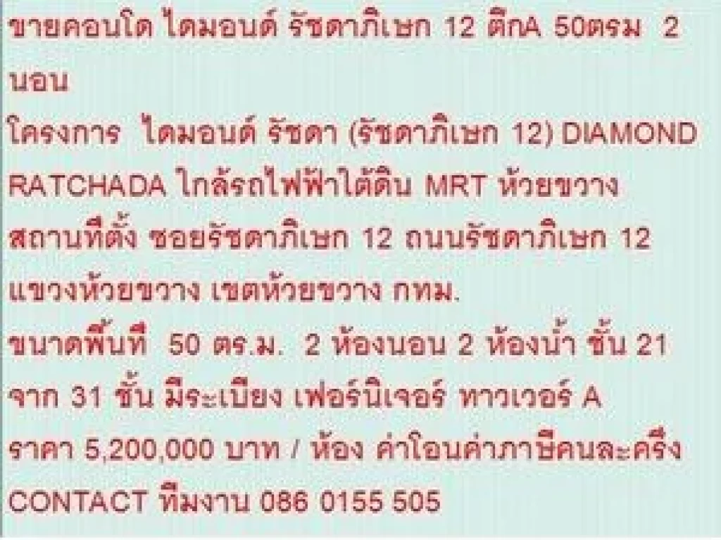 ขายคอนโด DIAMOND RATCHADA 12 50 ตารางเมตร 2 ห้องนอน 52 ล้าน ห้องสวย ขายถูก