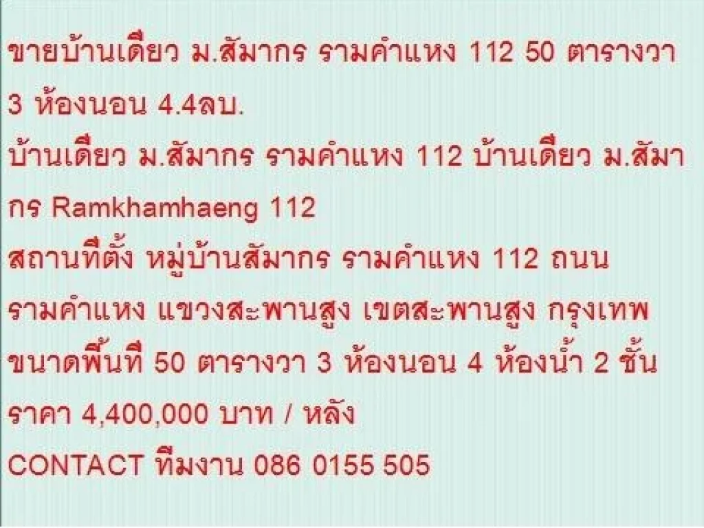 ขายบ้านเดี่ยว มสัมากร Ramkhamhaeng 112 50 ตารางวา ขาย44 MB 2 ชั้น สวย