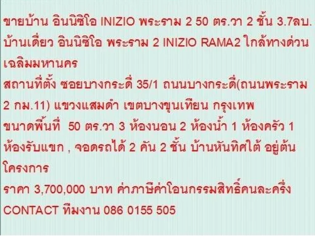 ขายบ้านเดี่ยว INIZIO RAMA2 50 ตรวา ขาย37 ลบ 2 ชั้น สวย