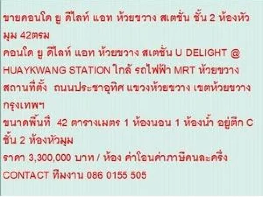 ขายคอนโด U DELIGHT HUAYKWANG STATION 42 ตารางเมตร 1 นอน 33 MB ห้องสวย ห้องหัวมุม