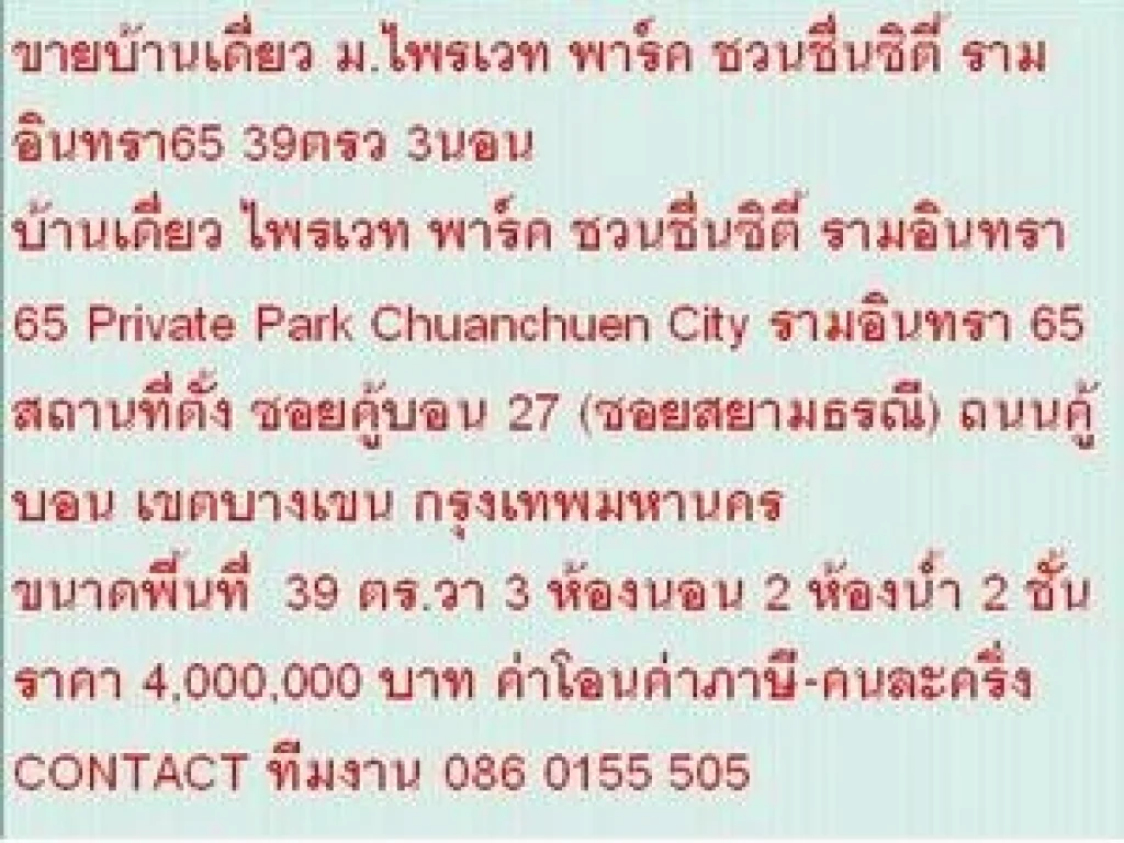 ขายบ้านเดี่ยว Private Park Chuanchuen City รามอินทรา 65 39 ตรวา ราคา 4 ลบ 2 ชั้น สวย