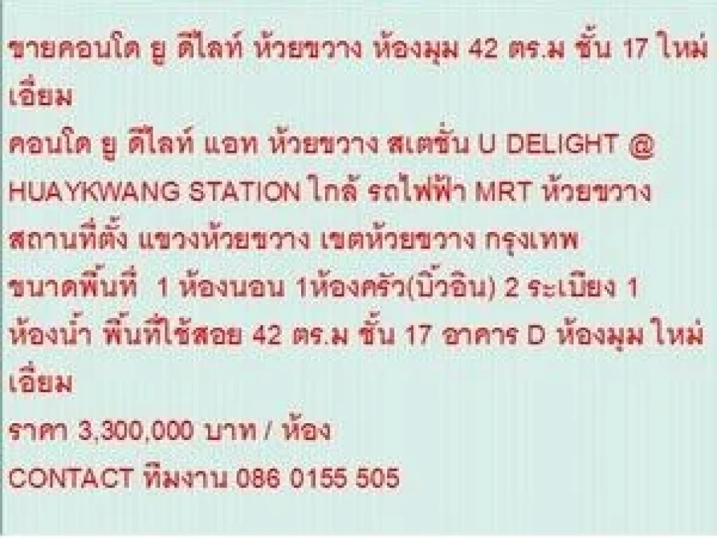 ขายคอนโด U DELIGHT HUAYKWANG STATION 42 ตรม 1 ห้องนอน 33 ล้าน ห้องสวย ห้องมุม