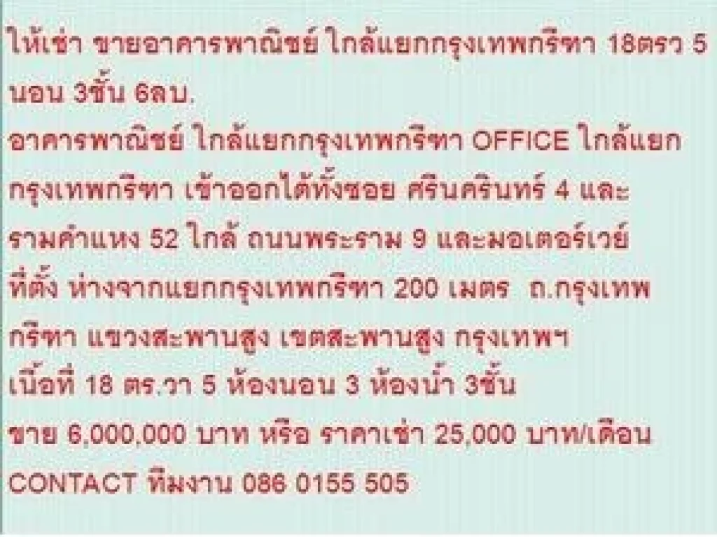 ขายOFFICE ใกล้แยกกรุงเทพกรีฑา 18 ตรวา ขาย6 ลบ 3 ชั้น สวย