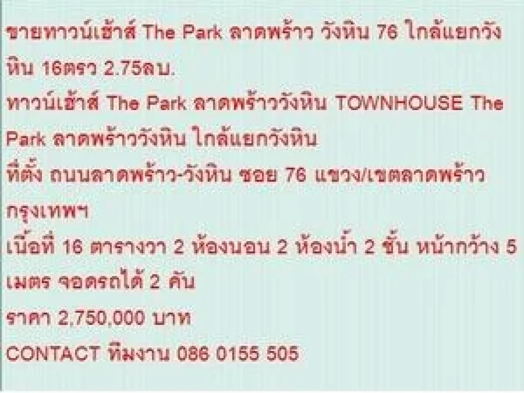 ขายTOWNHOUSE The Park ลาดพร้าววังหิน 16 ตารางวา ราคา 275 MB 2 ชั้น สวย