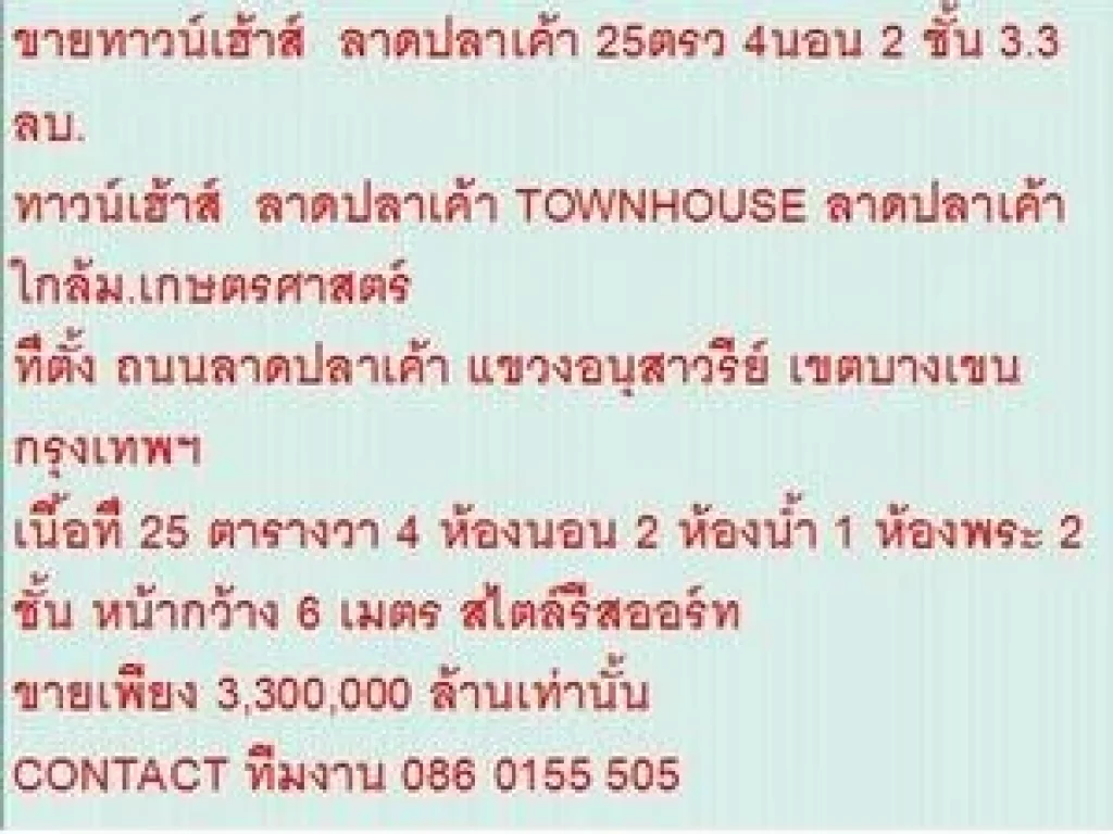 ขายTOWNHOUSE ลาดปลาเค้า 25 ตรวา ราคา 33 ลบ 2 ชั้น สวย