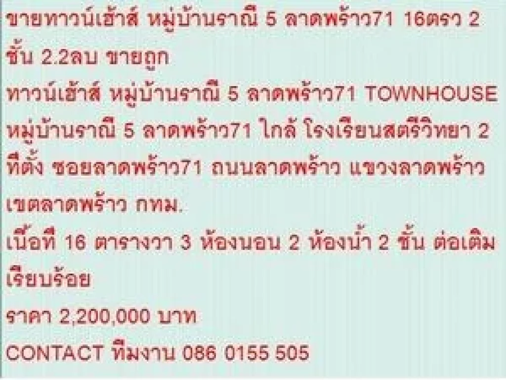 ขายTOWNHOUSE หมู่บ้านราณี 5 ลาดพร้าว71 16 sqwa ราคา 22 ล้านบ 2 ชั้น สวย