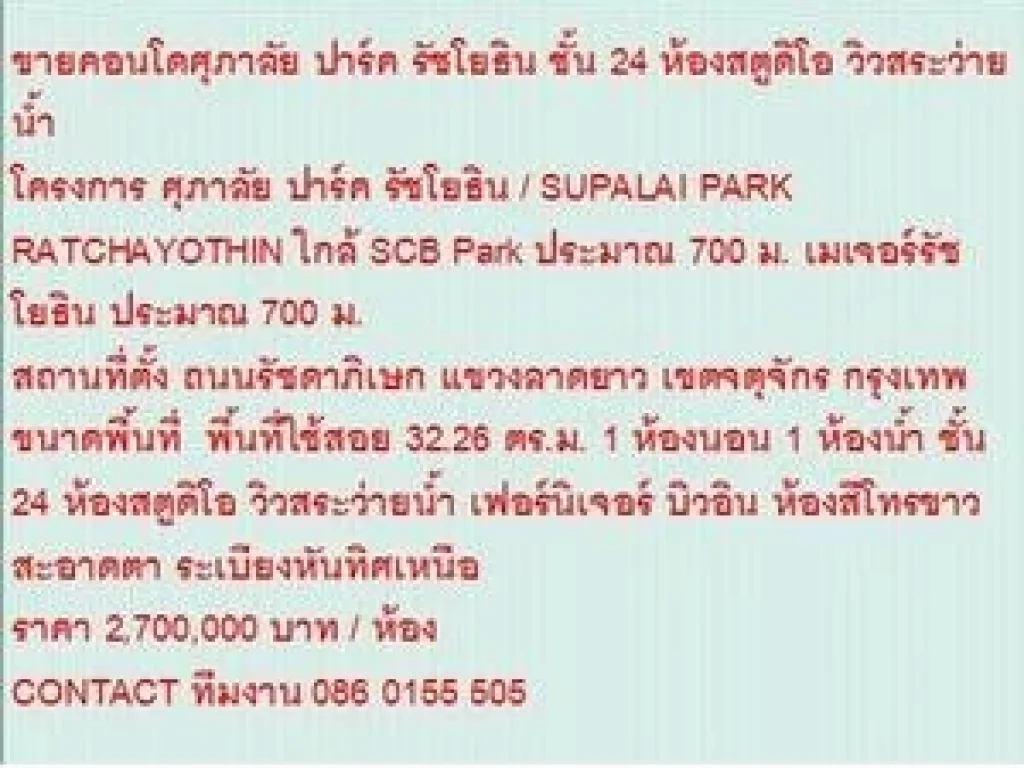 ขายคอนโด SUPALAI PARK RATCHAYOTHIN 32 ตารางเมตร 1 นอน 27 MB ห้องสวย ขายถูก