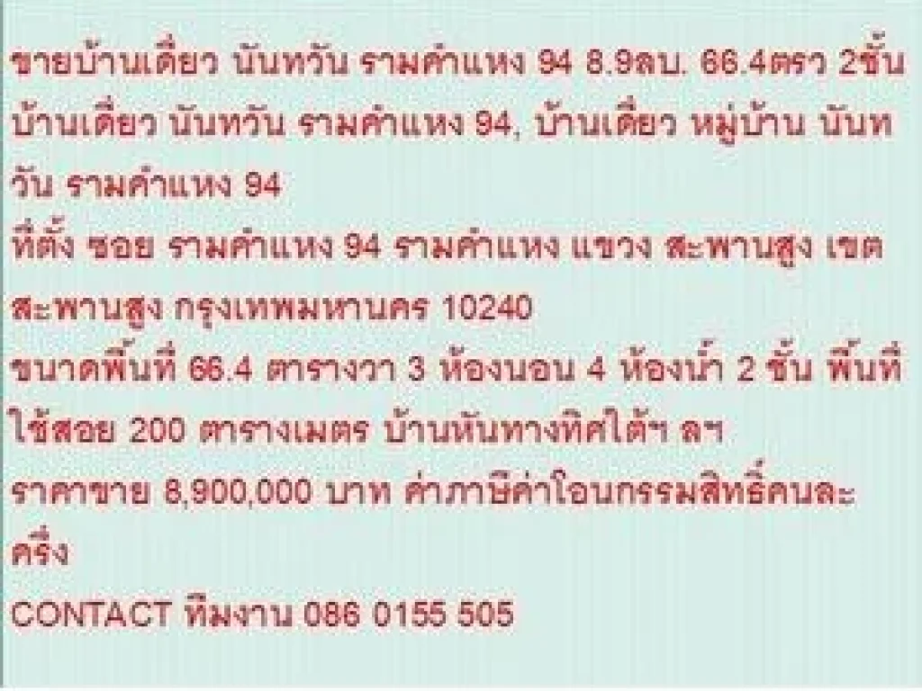 ขายบ้านเดี่ยว หมู่บ้าน นันทวัน รามคำแหง 94 664 sqwa ราคา 89 ล้านบ 2 ชั้น สวย