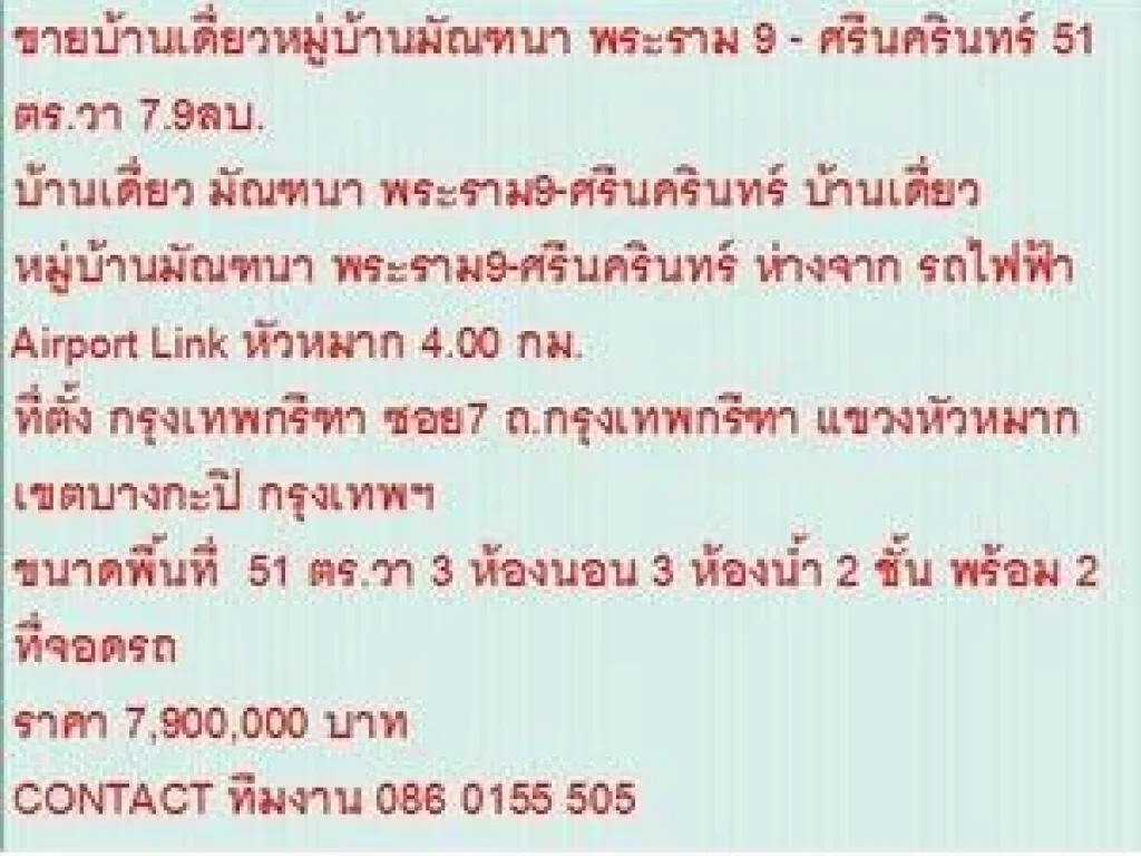 ขายบ้านเดี่ยว หมู่บ้านมัณฑนา พระราม9-ศรีนครินทร์ 51 ตารางวา ขาย79 MB 2 ชั้น สวย