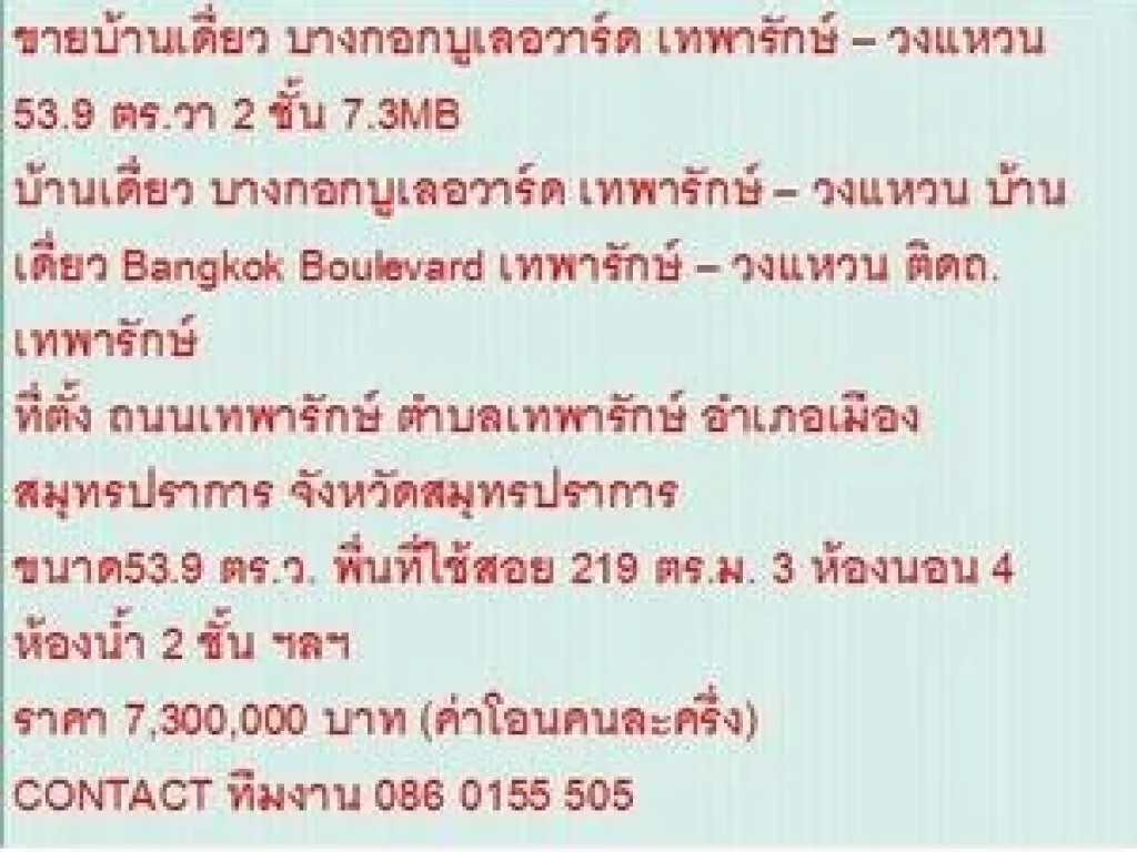 ขายบ้านเดี่ยว Bangkok Boulevard เทพารักษ์  วงแหวน 54 ตารางวา ราคา 73 MB 2 ชั้น สวย