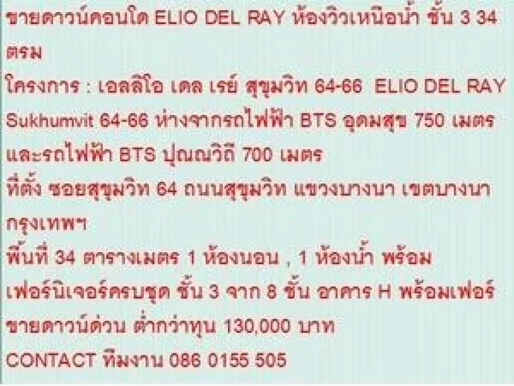 ขายคอนโด ELIO DEL RAY Sukhumvit 64-66 34 ตรม 1 ห้องนอน 013 ล้าน วิวสระว่ายน้ำ ขายถูก