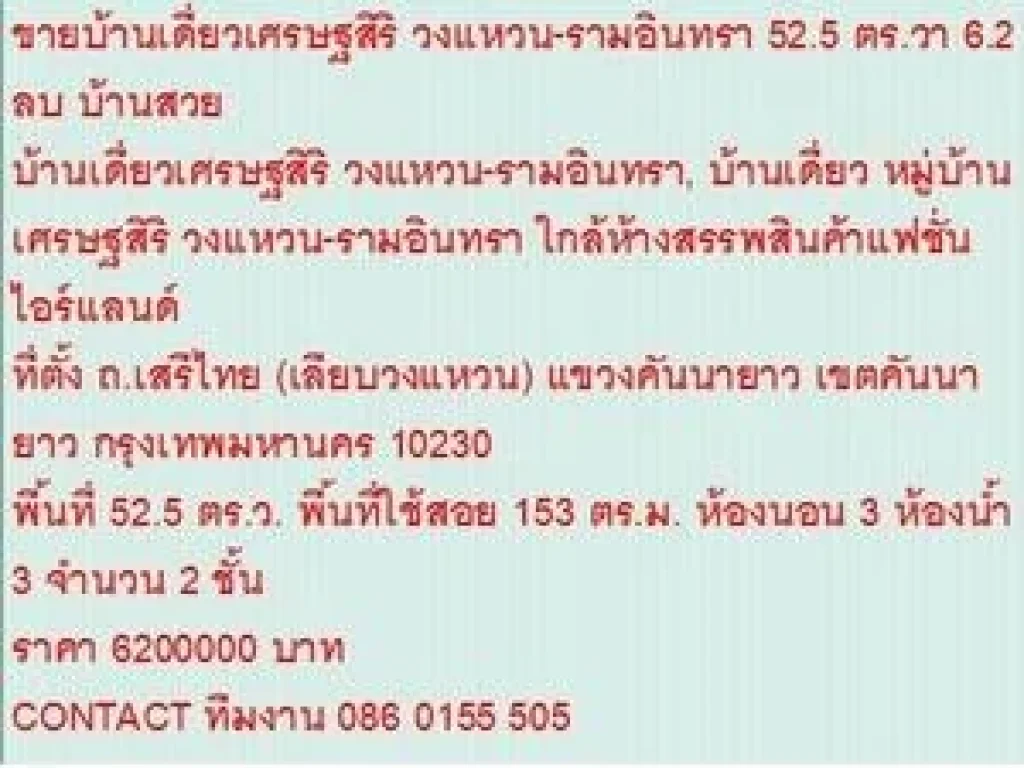 ขายบ้านเดี่ยว หมู่บ้านเศรษฐสิริ วงแหวน-รามอินทรา 525 ตารางวา ราคา 62 MB 2 ชั้น สวย