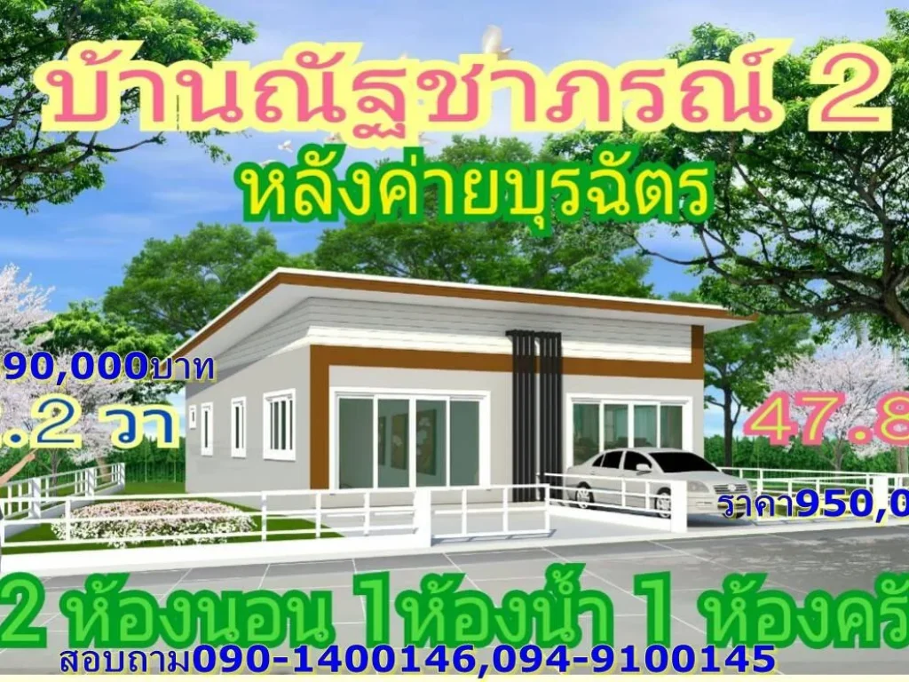 ทาวน์เฮาส์ใหม่2ห้องนอน1ห้องน้ำห้องครัวเนื้อที่522ตรวาหลังค่ายบุรฉัตร ราชบุรี ราคา990000บาทวัฒน์ 090-1400146