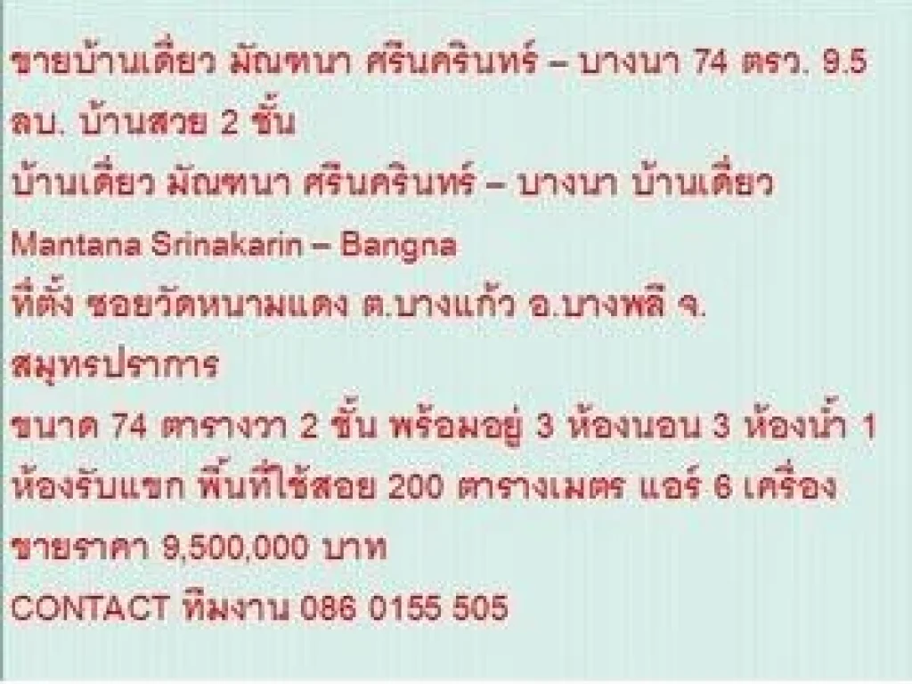 ขายบ้านเดี่ยว Mantana Srinakarin  Bangna 74 sqwa ราคา 95 ล้านบ 2 ชั้น สวย